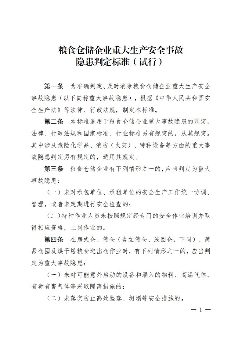 《粮食仓储企业重大生产安全事故隐患判定标准（试行）》