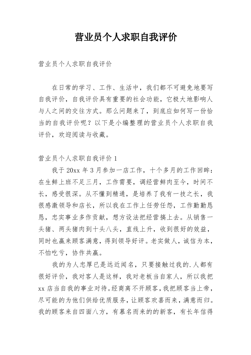 营业员个人求职自我评价_1