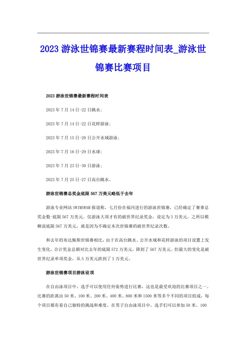 2023游泳世锦赛最新赛程时间表_游泳世锦赛比赛项目