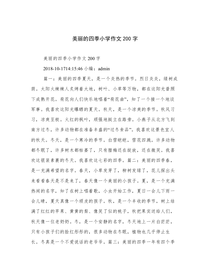 美丽的四季小学作文200字