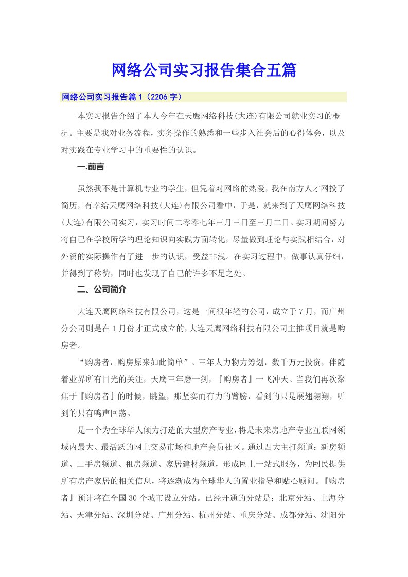 网络公司实习报告集合五篇