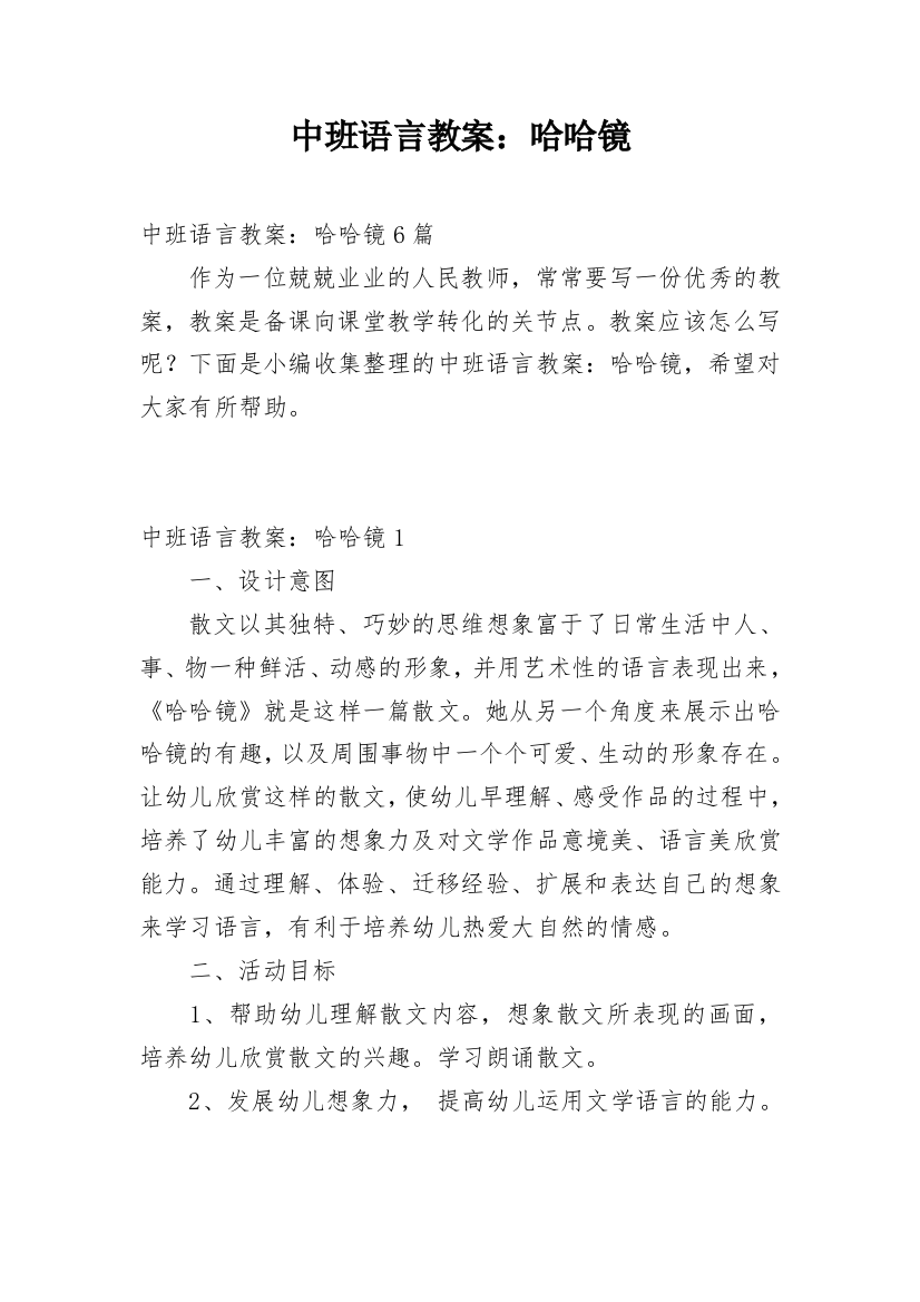 中班语言教案：哈哈镜_2