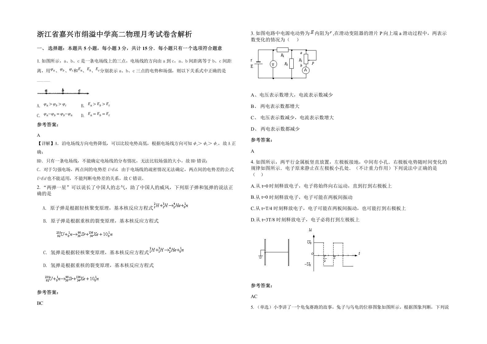 浙江省嘉兴市绢溢中学高二物理月考试卷含解析