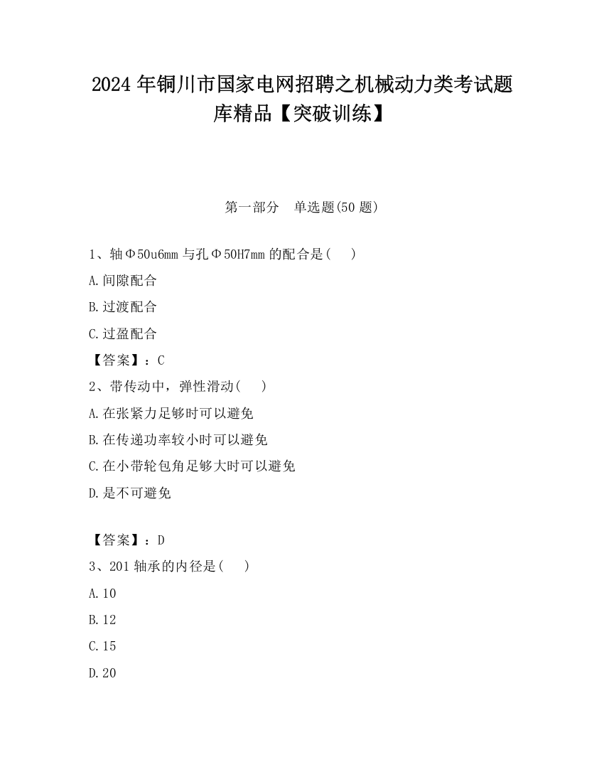 2024年铜川市国家电网招聘之机械动力类考试题库精品【突破训练】