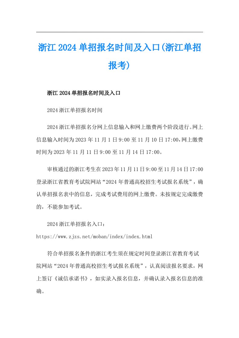 浙江2024单招报名时间及入口(浙江单招报考)