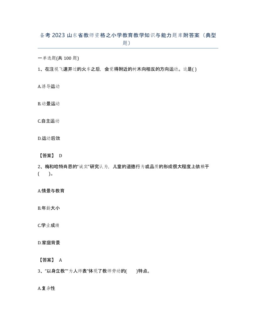 备考2023山东省教师资格之小学教育教学知识与能力题库附答案典型题