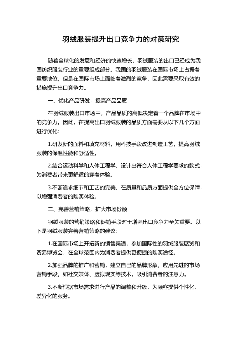 羽绒服装提升出口竞争力的对策研究