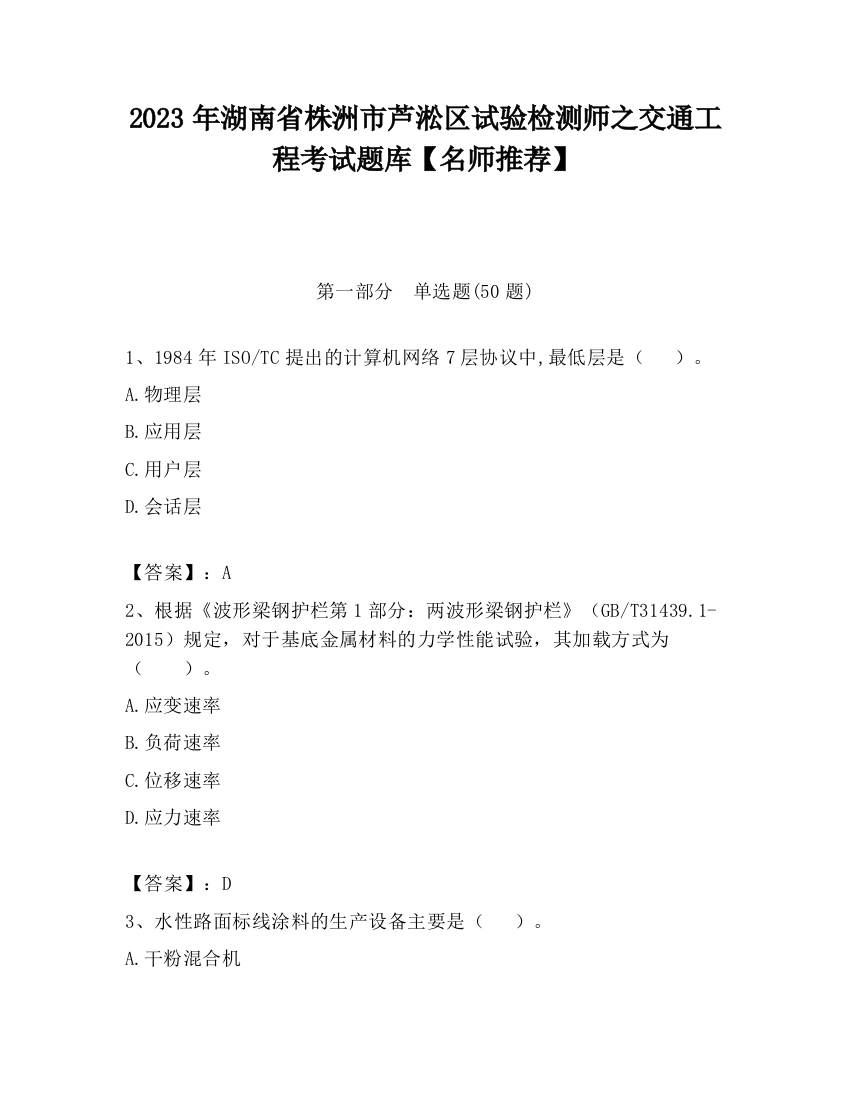 2023年湖南省株洲市芦淞区试验检测师之交通工程考试题库【名师推荐】