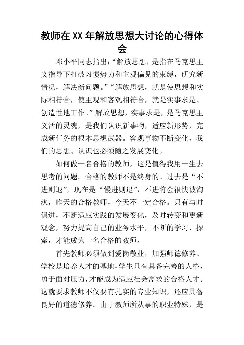 教师在某年解放思想大讨论的心得体会