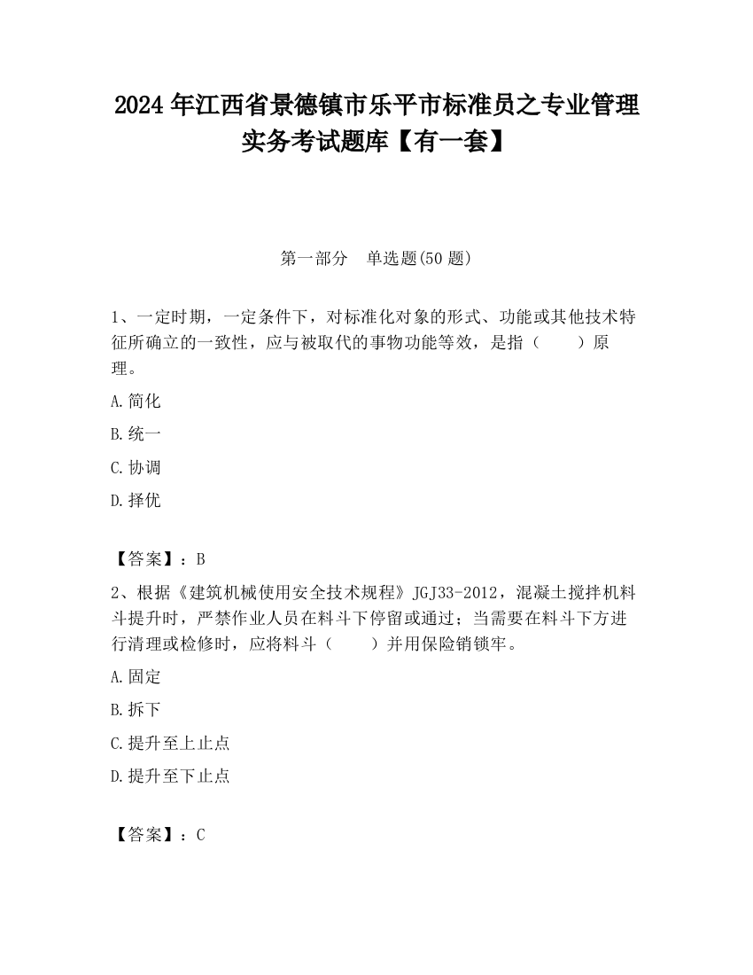 2024年江西省景德镇市乐平市标准员之专业管理实务考试题库【有一套】