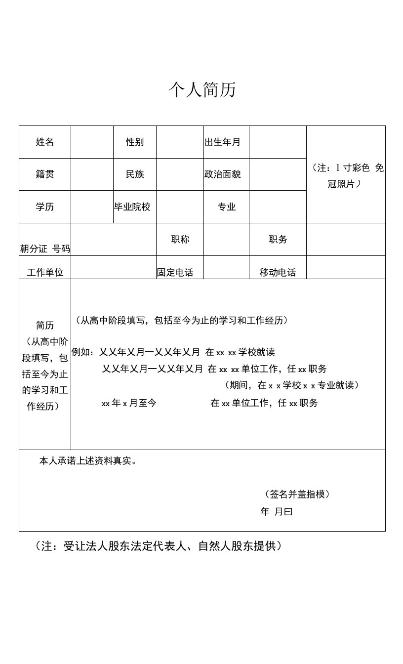 新增法人股东法定代表人、自然人股东个人简历