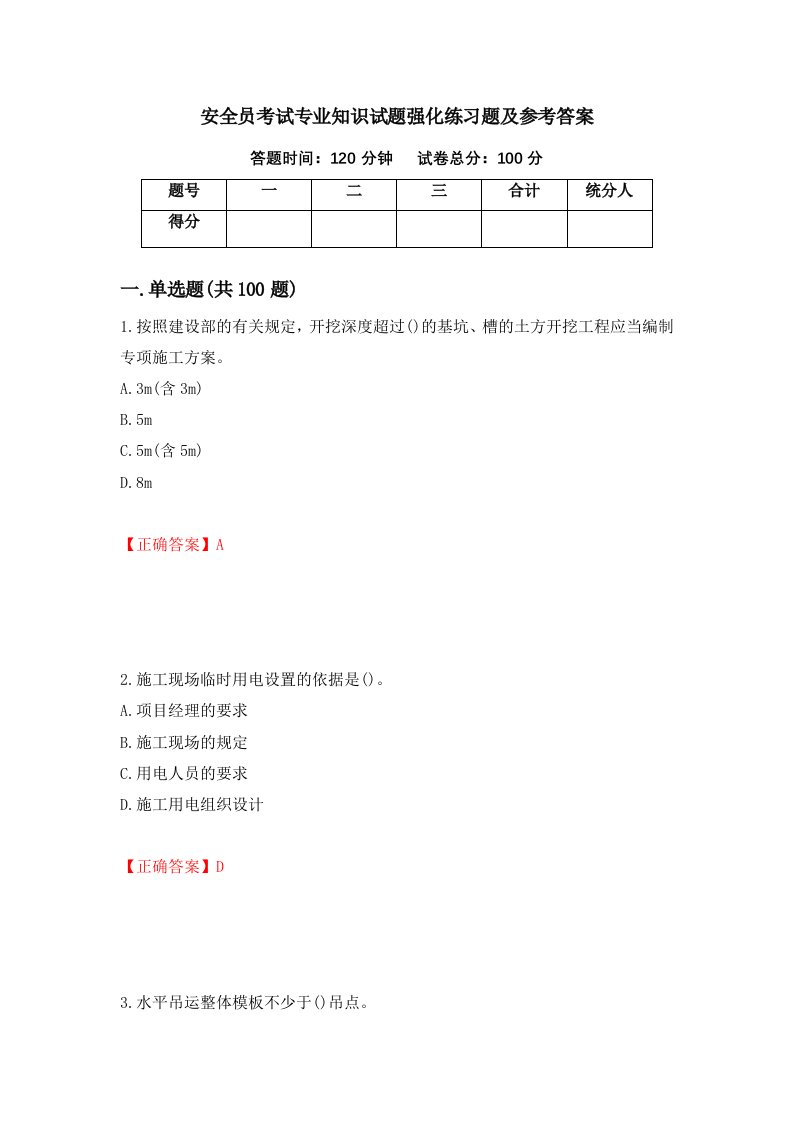 安全员考试专业知识试题强化练习题及参考答案第22套