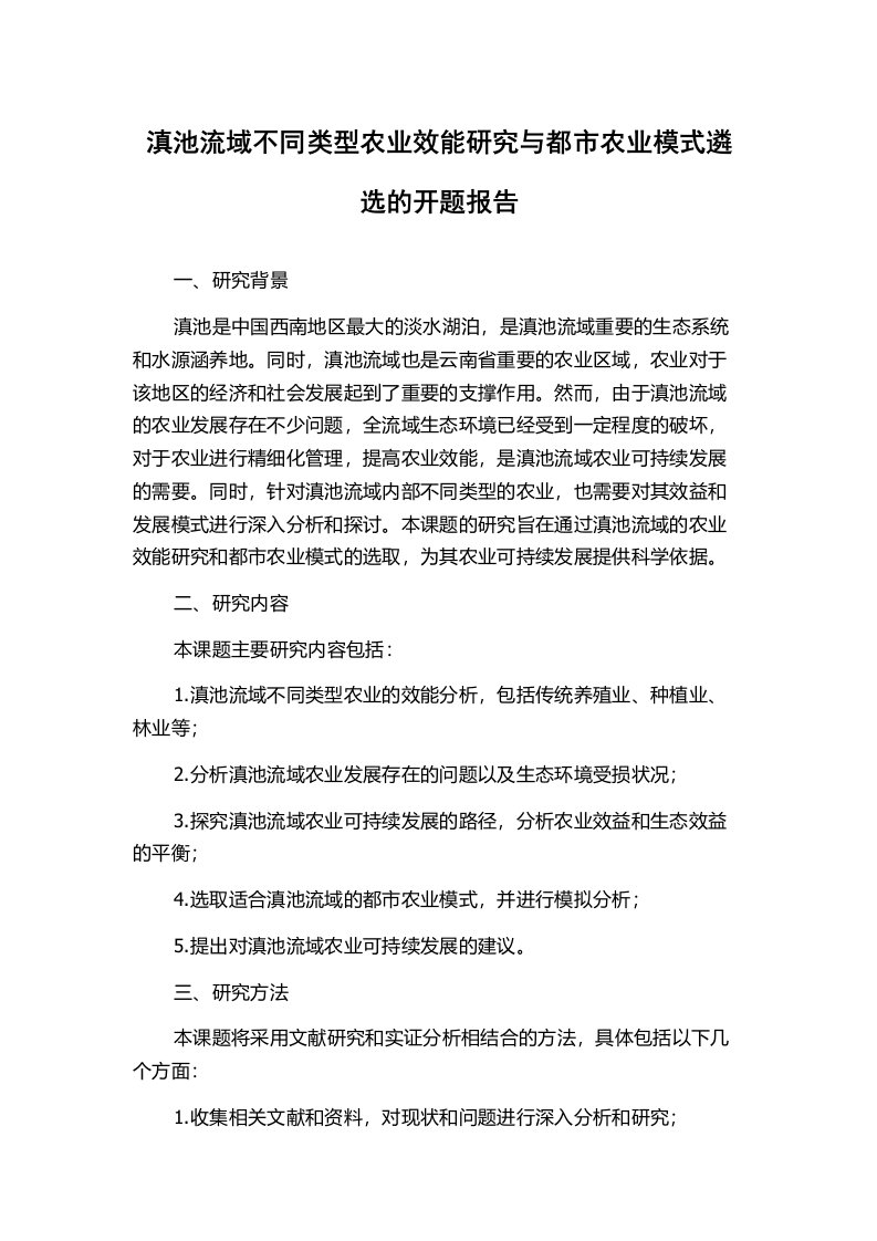 滇池流域不同类型农业效能研究与都市农业模式遴选的开题报告