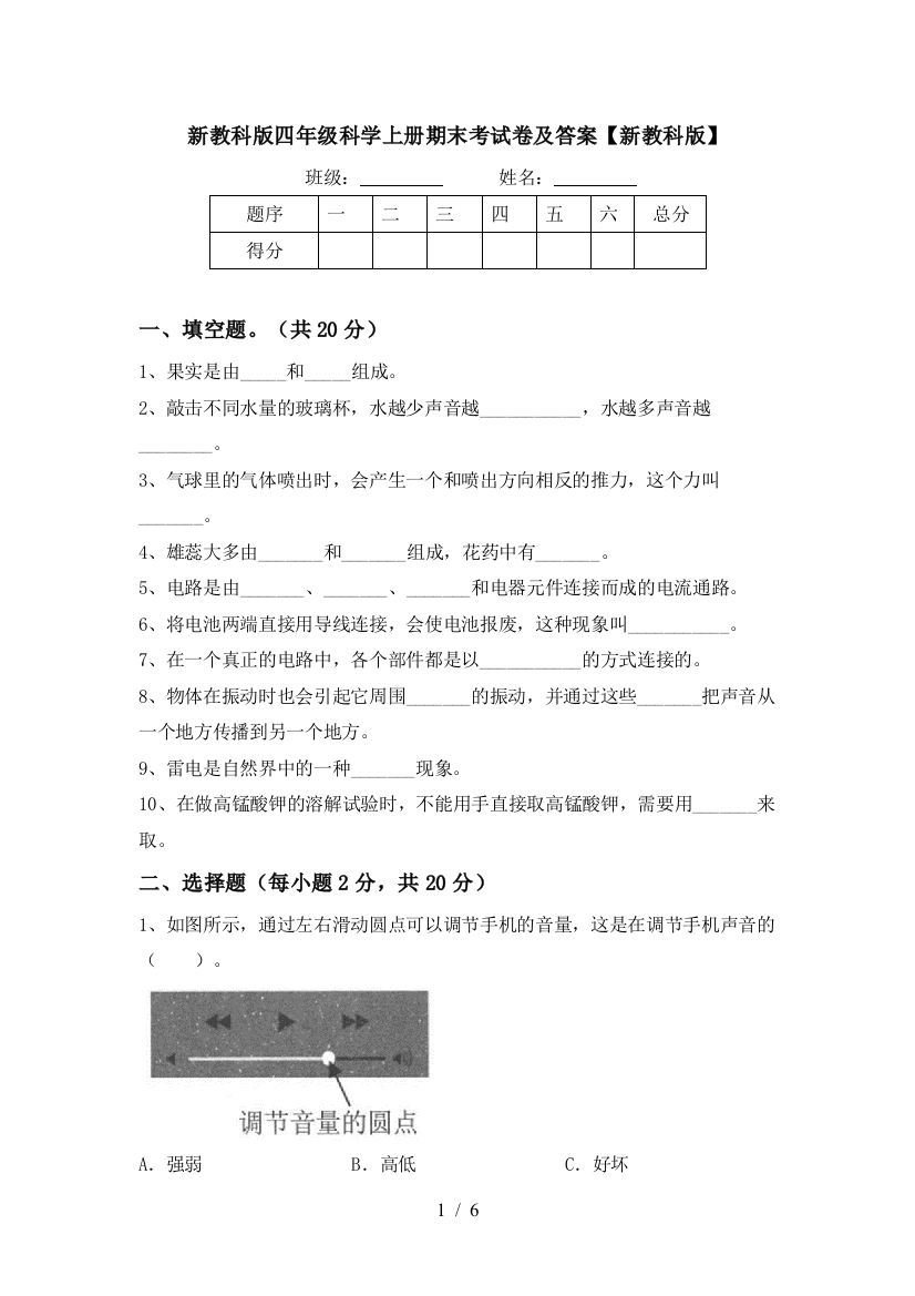 新教科版四年级科学上册期末考试卷及答案【新教科版】