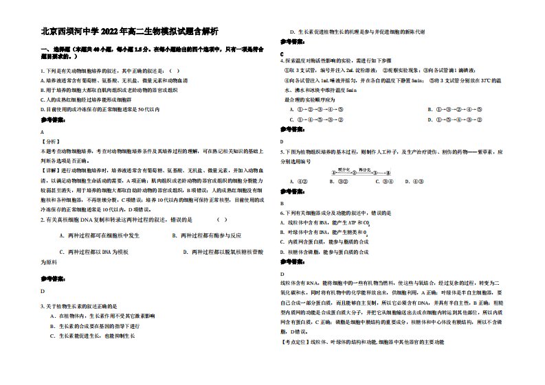 北京西坝河中学2022年高二生物模拟试题含解析