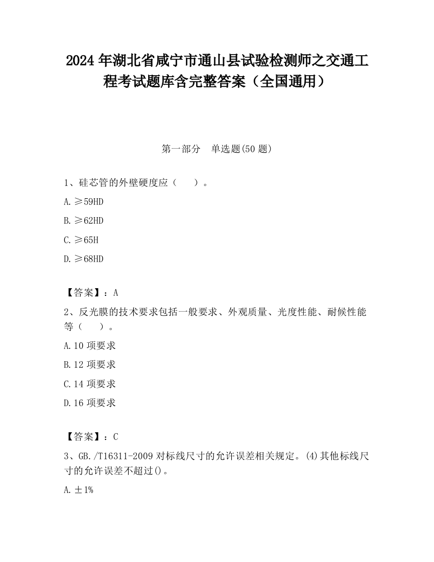 2024年湖北省咸宁市通山县试验检测师之交通工程考试题库含完整答案（全国通用）