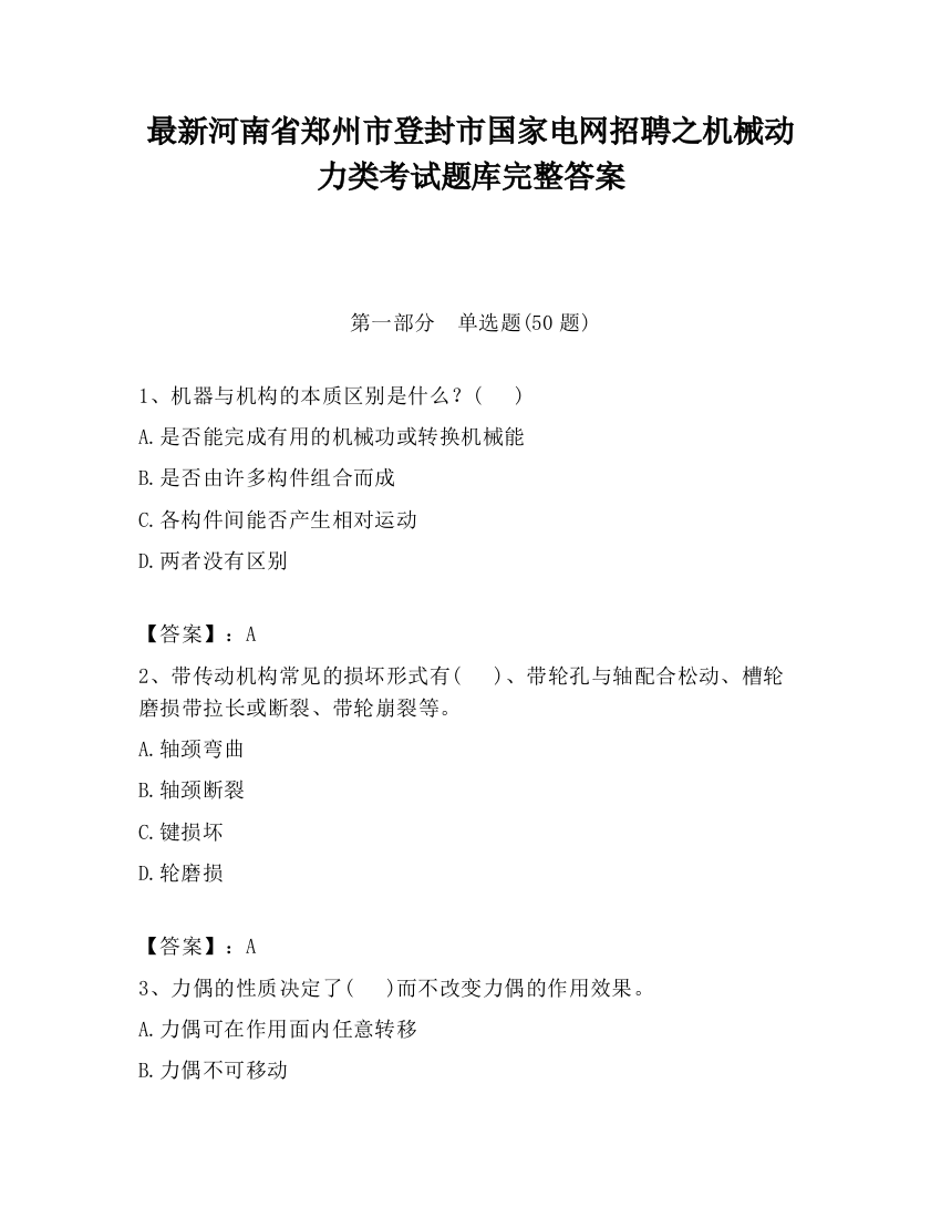 最新河南省郑州市登封市国家电网招聘之机械动力类考试题库完整答案