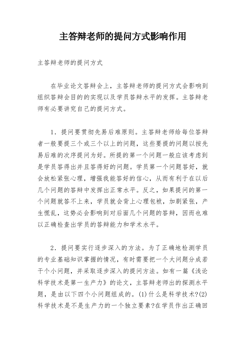 主答辩老师的提问方式影响作用