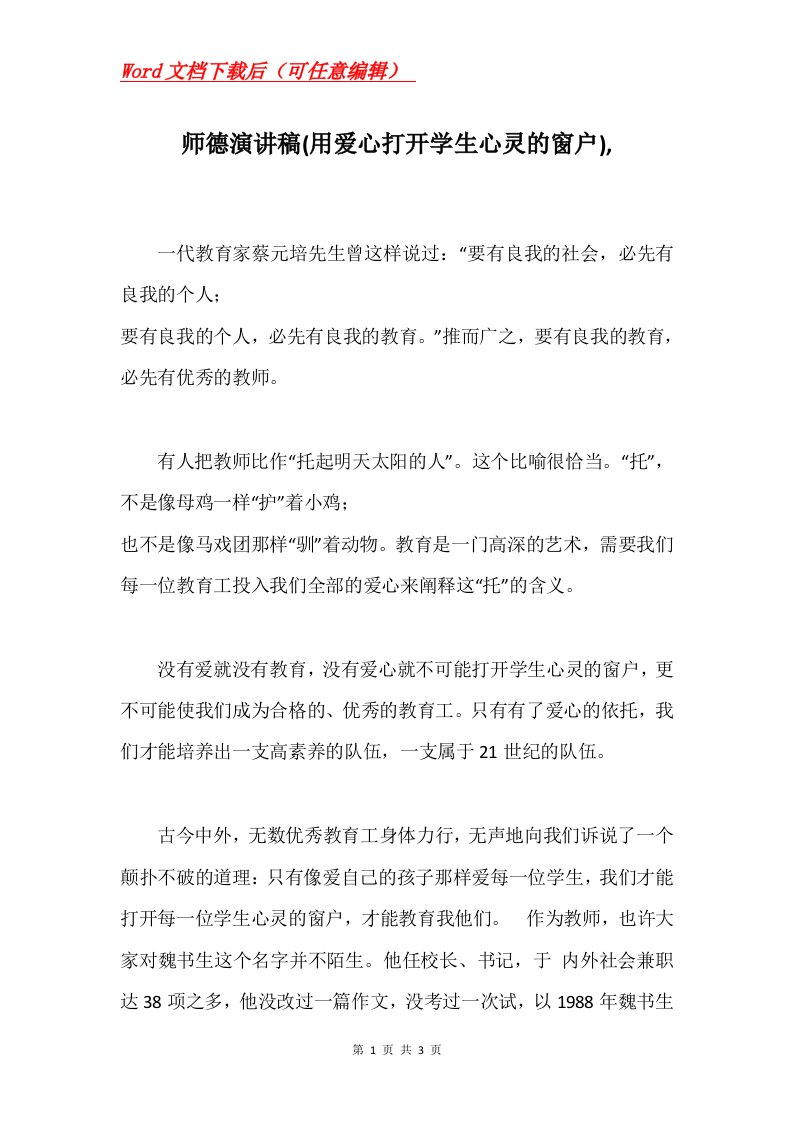 师德演讲稿用爱心打开学生心灵的窗户