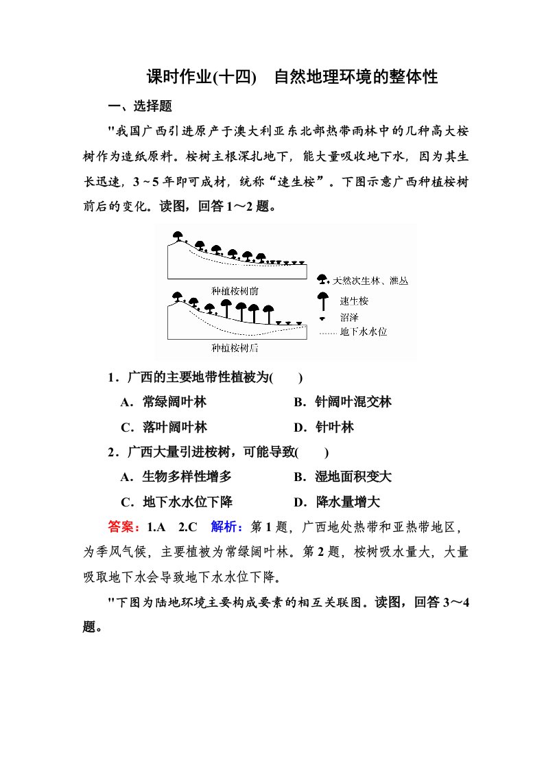 课时作业十四自然地理环境的整体性