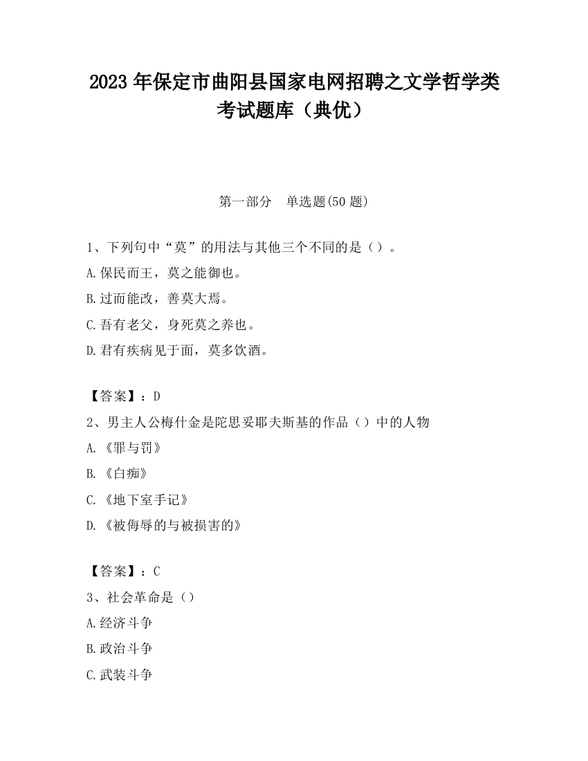 2023年保定市曲阳县国家电网招聘之文学哲学类考试题库（典优）