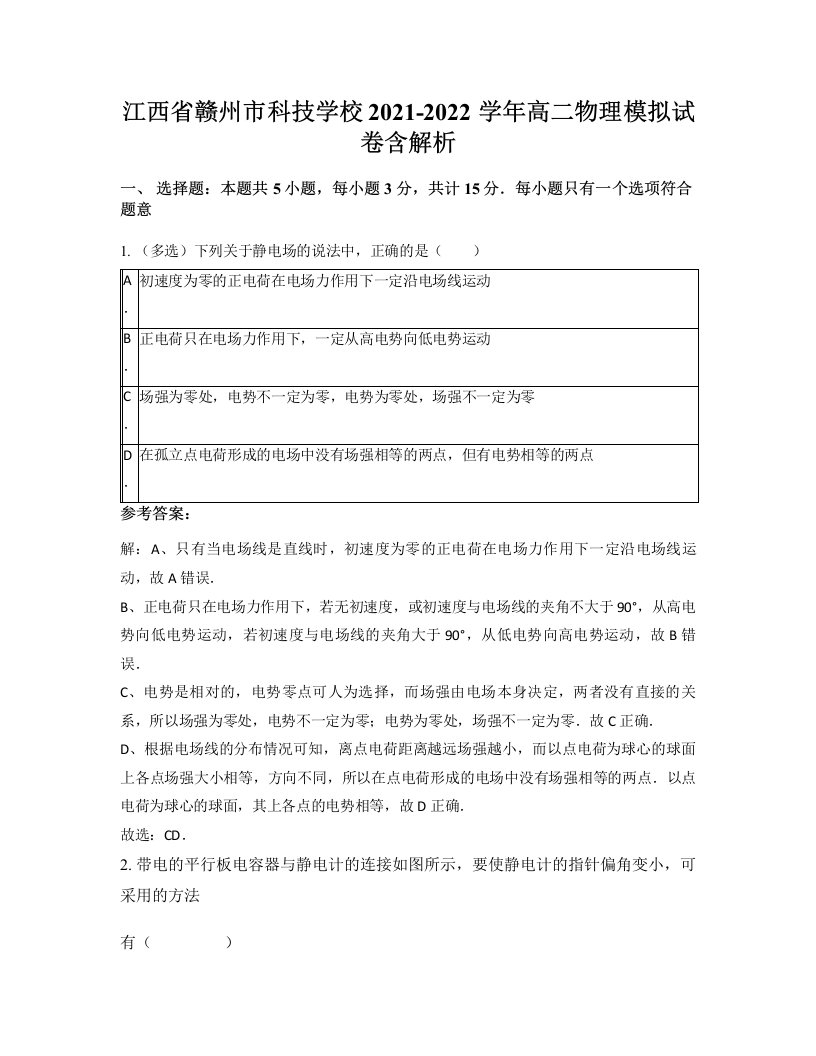 江西省赣州市科技学校2021-2022学年高二物理模拟试卷含解析