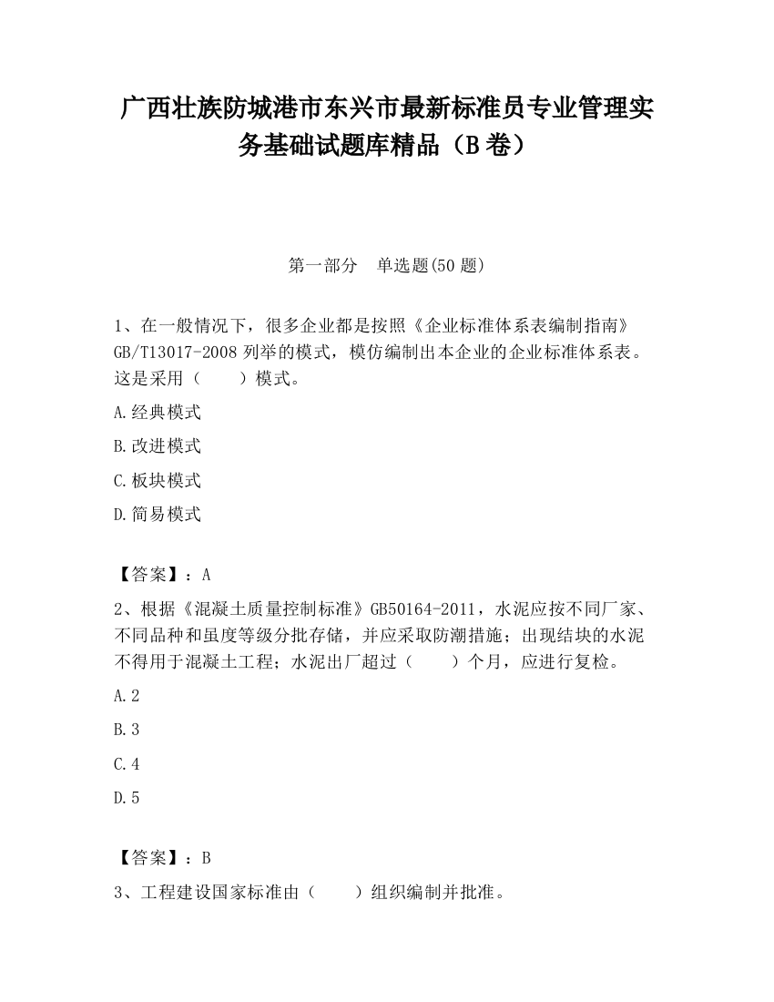 广西壮族防城港市东兴市最新标准员专业管理实务基础试题库精品（B卷）