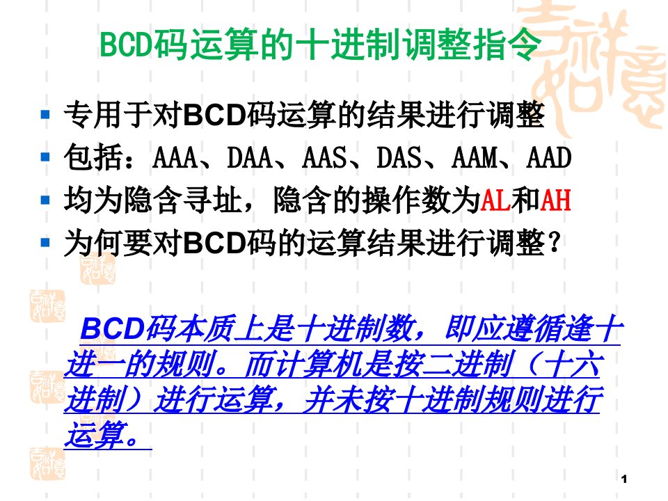 微型计算机原理及应用课件BCD码运算的十进制