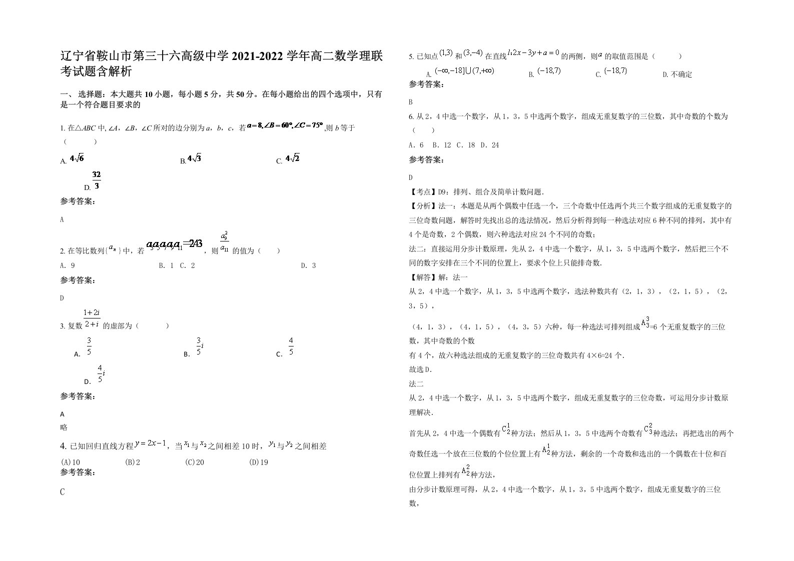 辽宁省鞍山市第三十六高级中学2021-2022学年高二数学理联考试题含解析