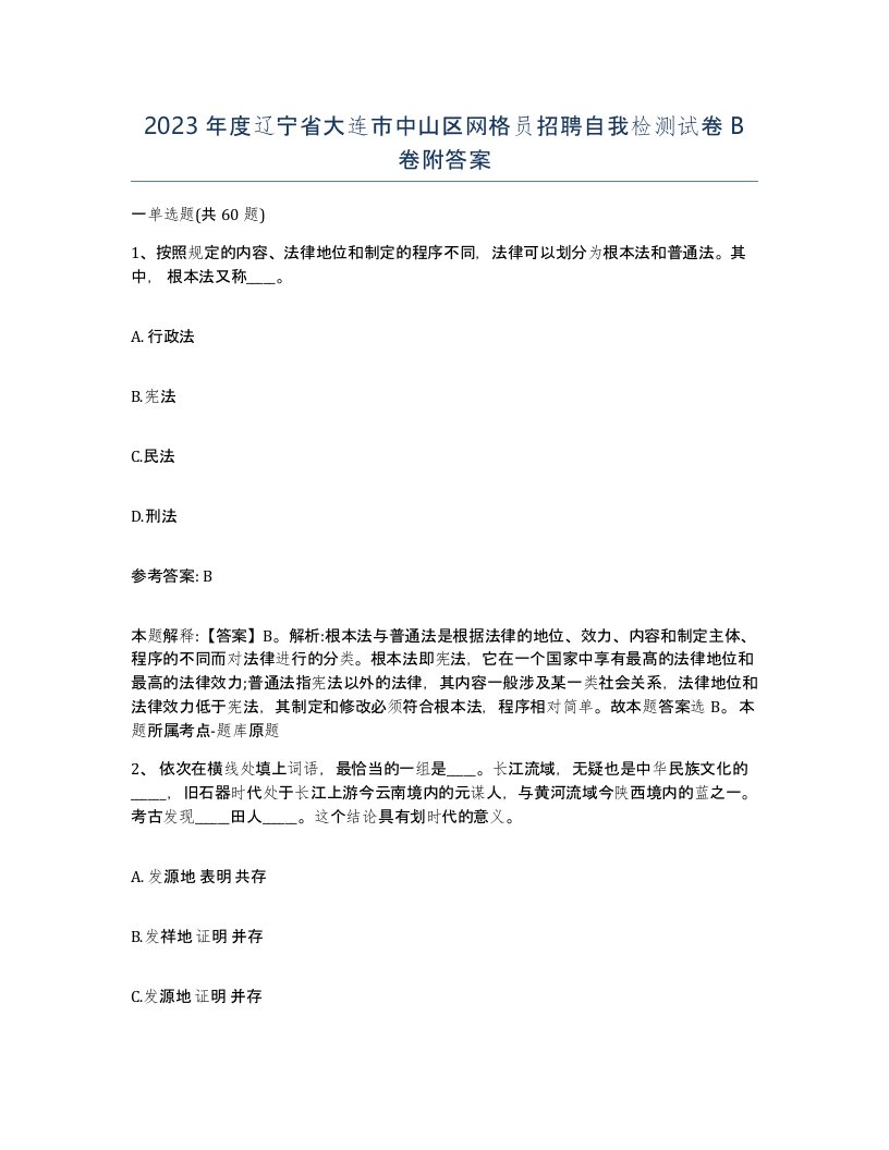 2023年度辽宁省大连市中山区网格员招聘自我检测试卷B卷附答案