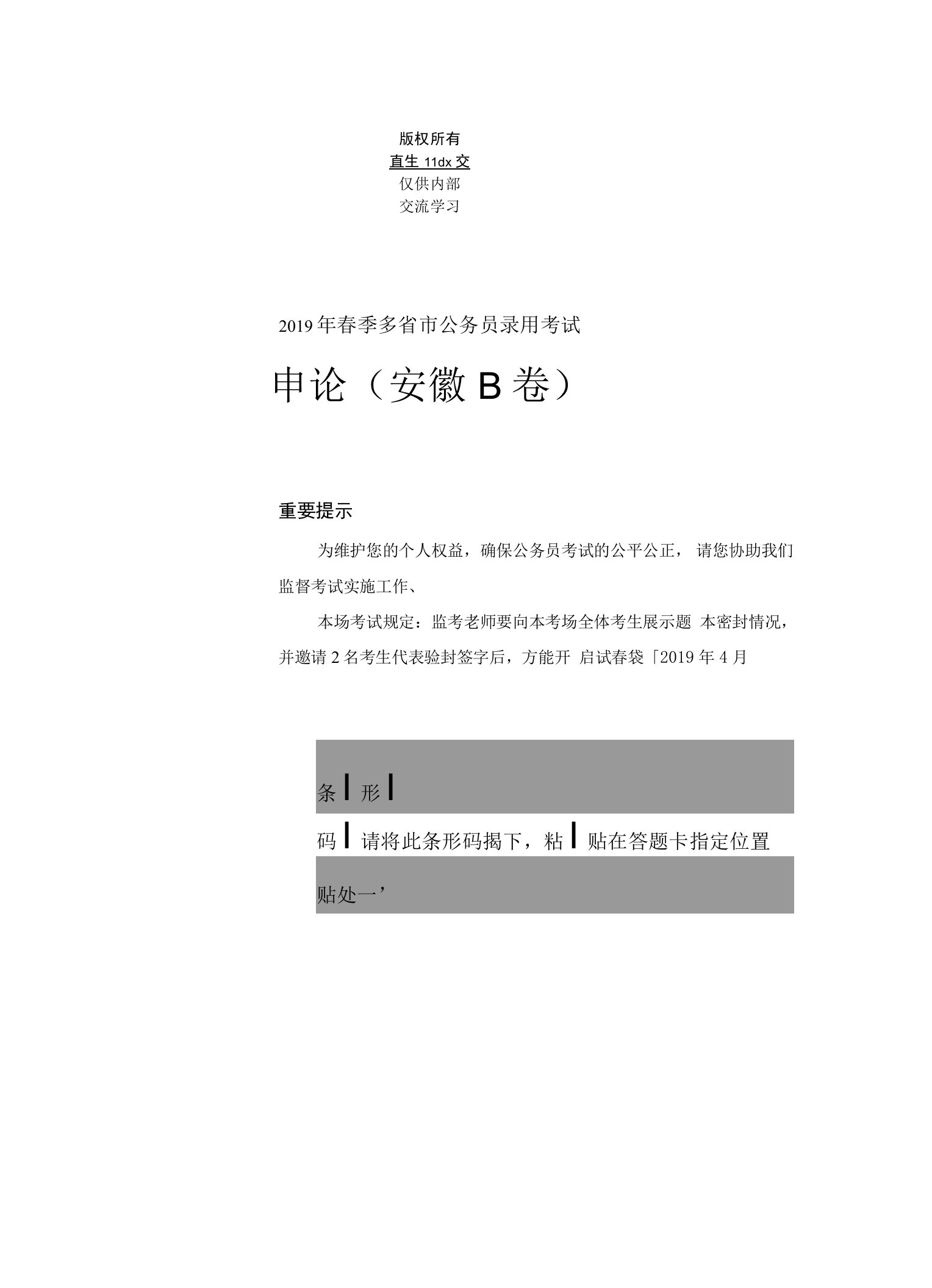 2019年春季多省市公务员录用考试·申论（安徽B卷）题本