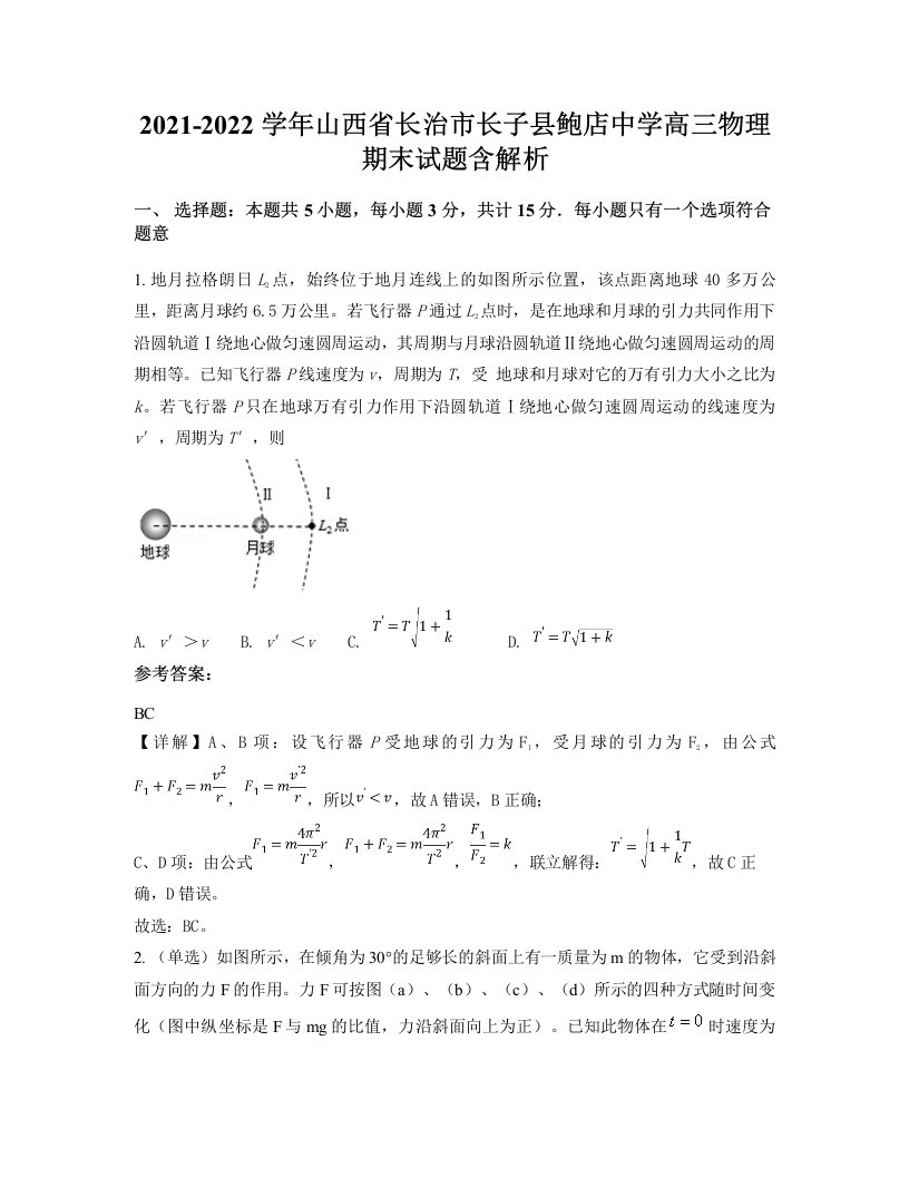 2021-2022学年山西省长治市长子县鲍店中学高三物理期末试题含解析