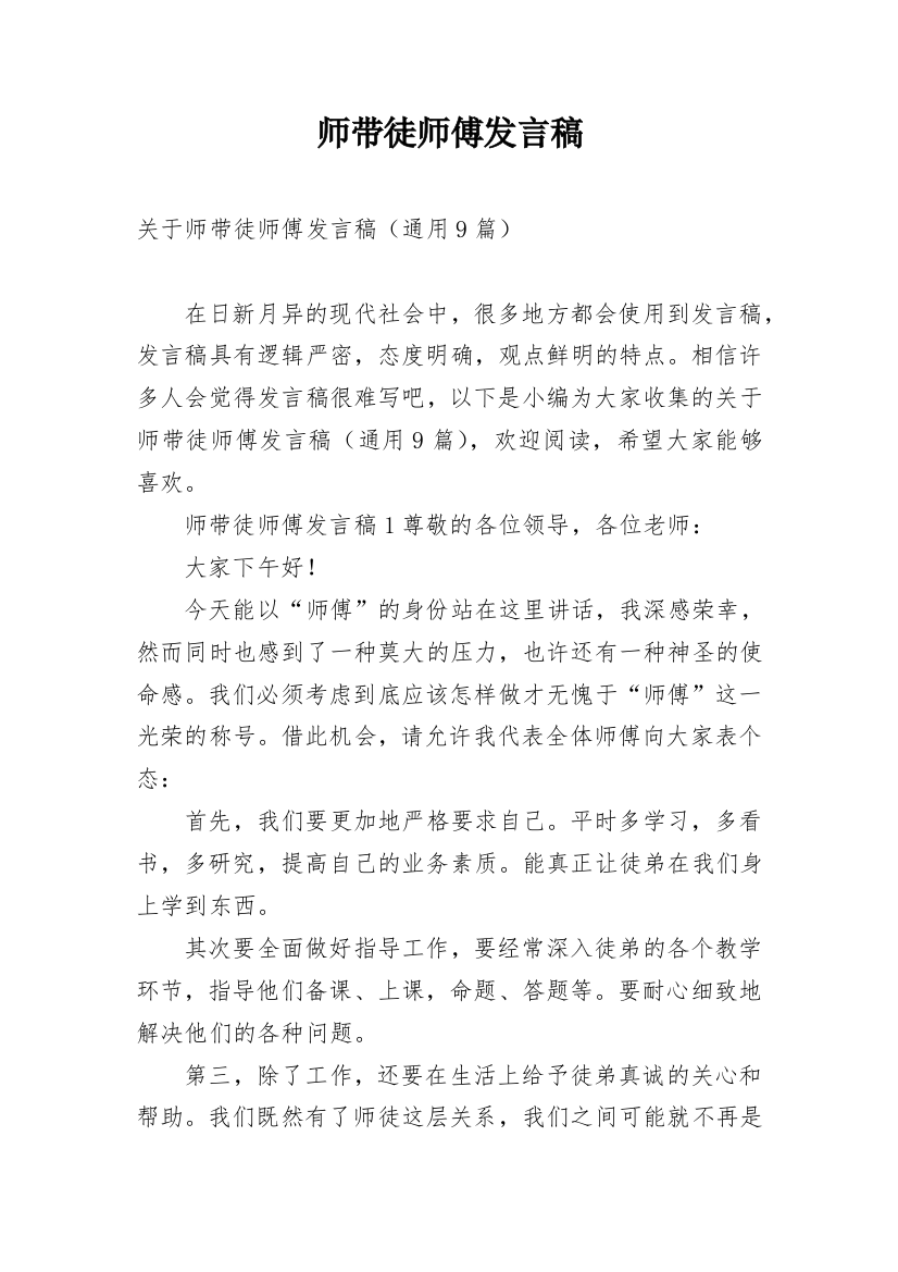 师带徒师傅发言稿_4