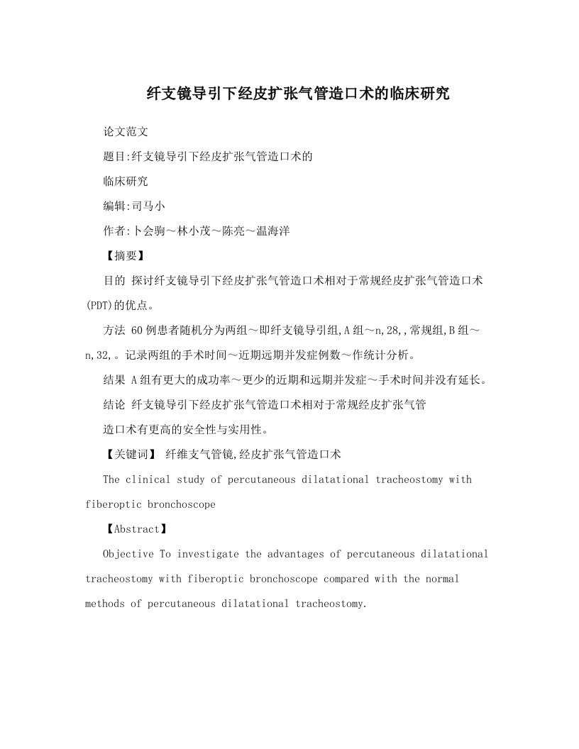 纤支镜导引下经皮扩张气管造口术的临床研究