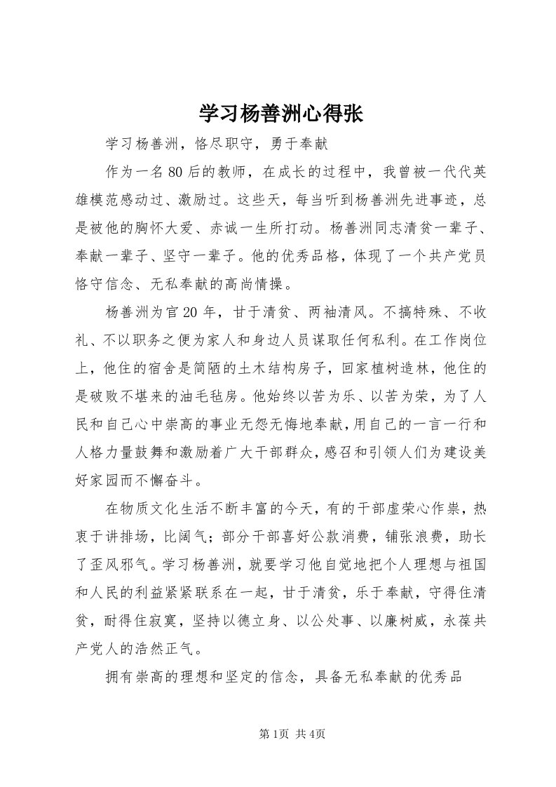 7学习杨善洲心得张