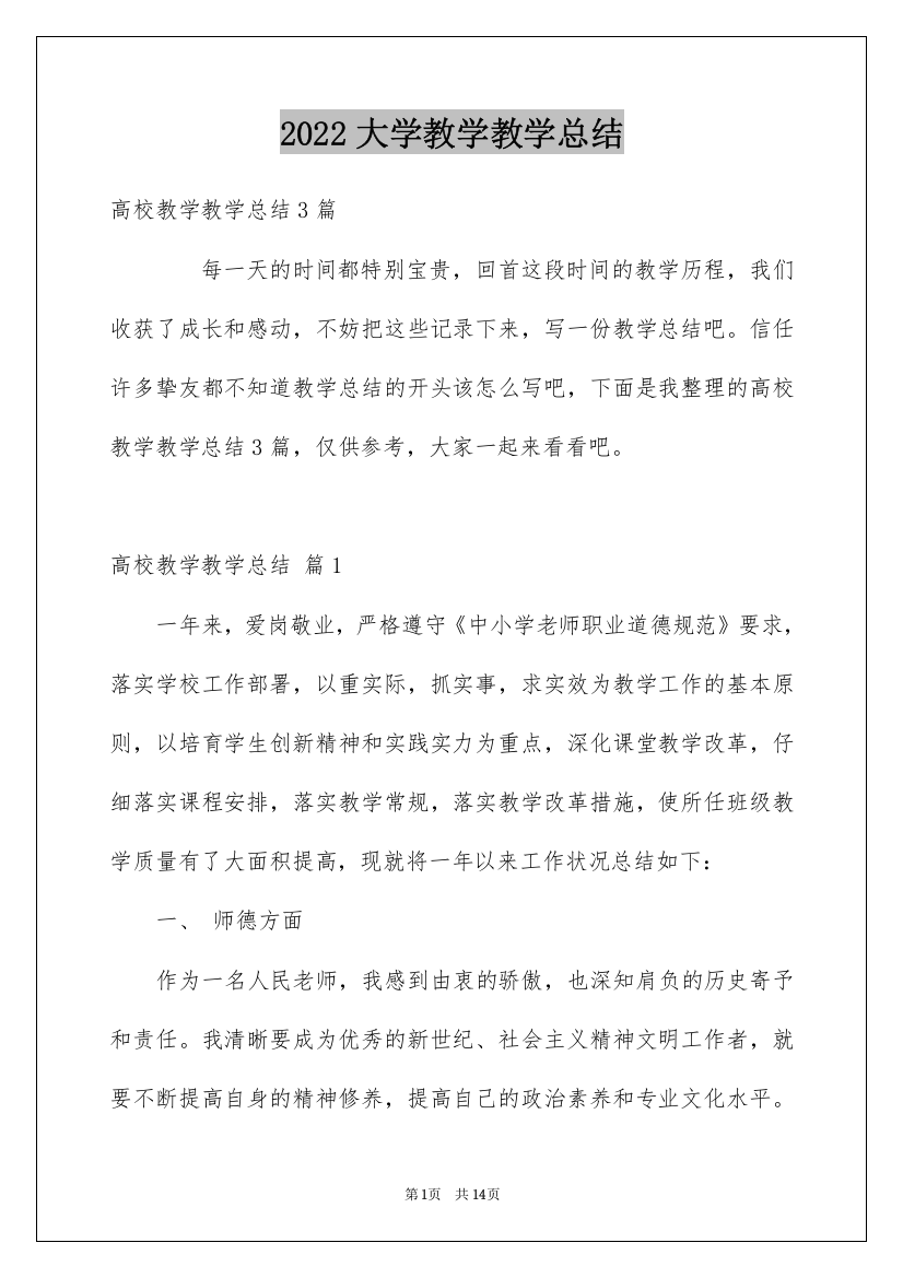 2022大学教学教学总结