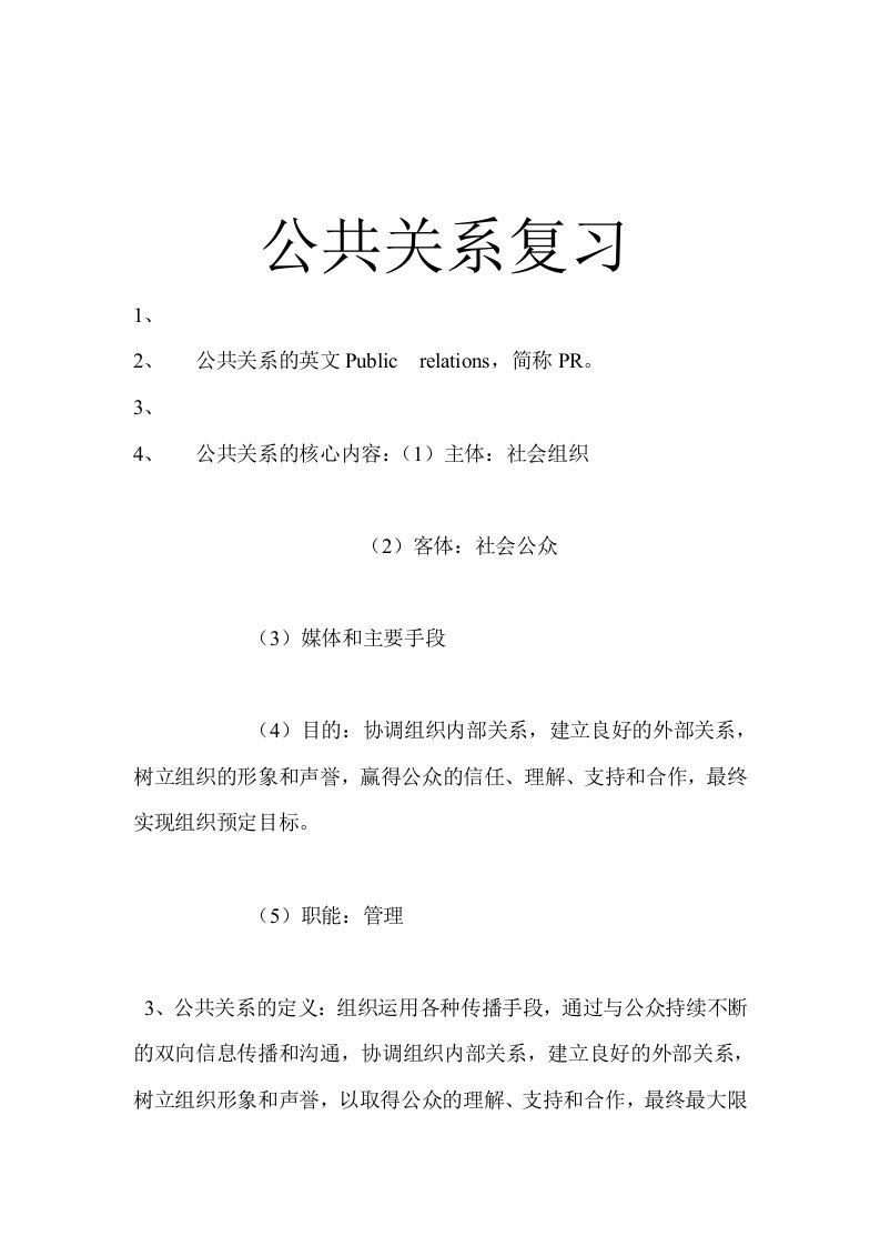 公共关系期末考试答案