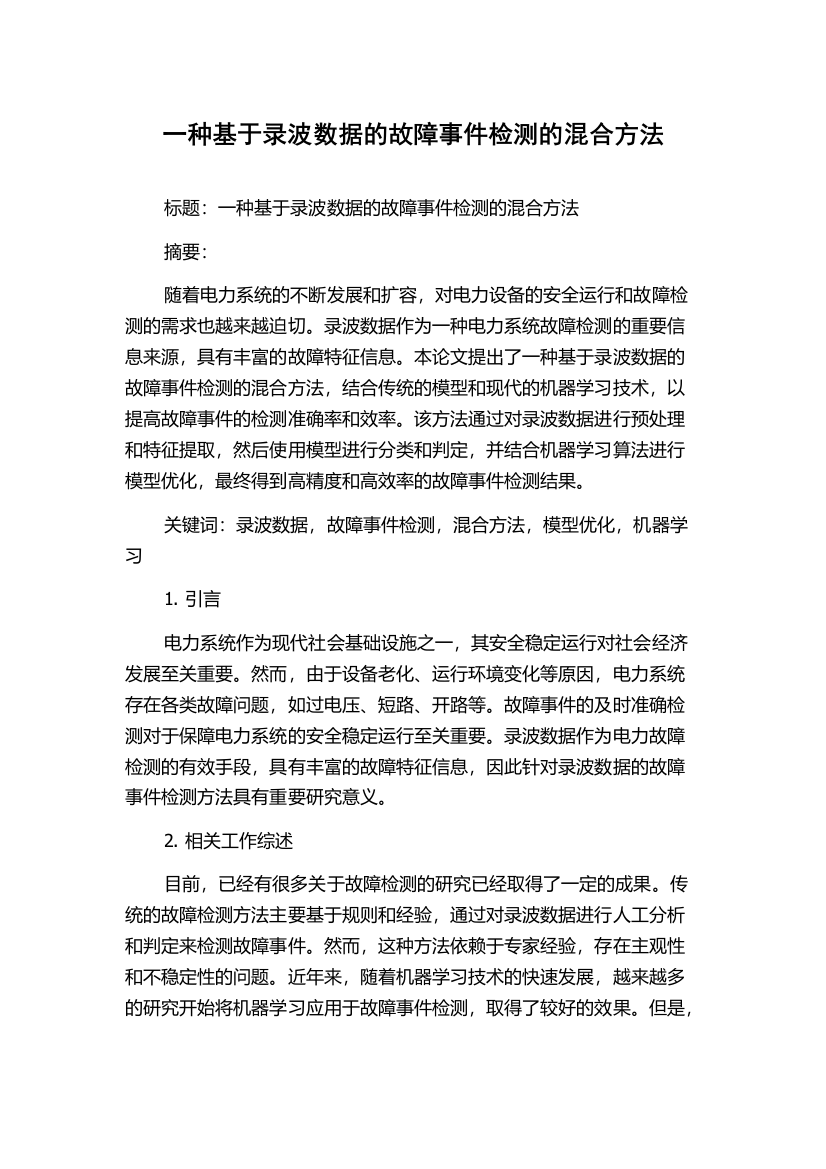 一种基于录波数据的故障事件检测的混合方法