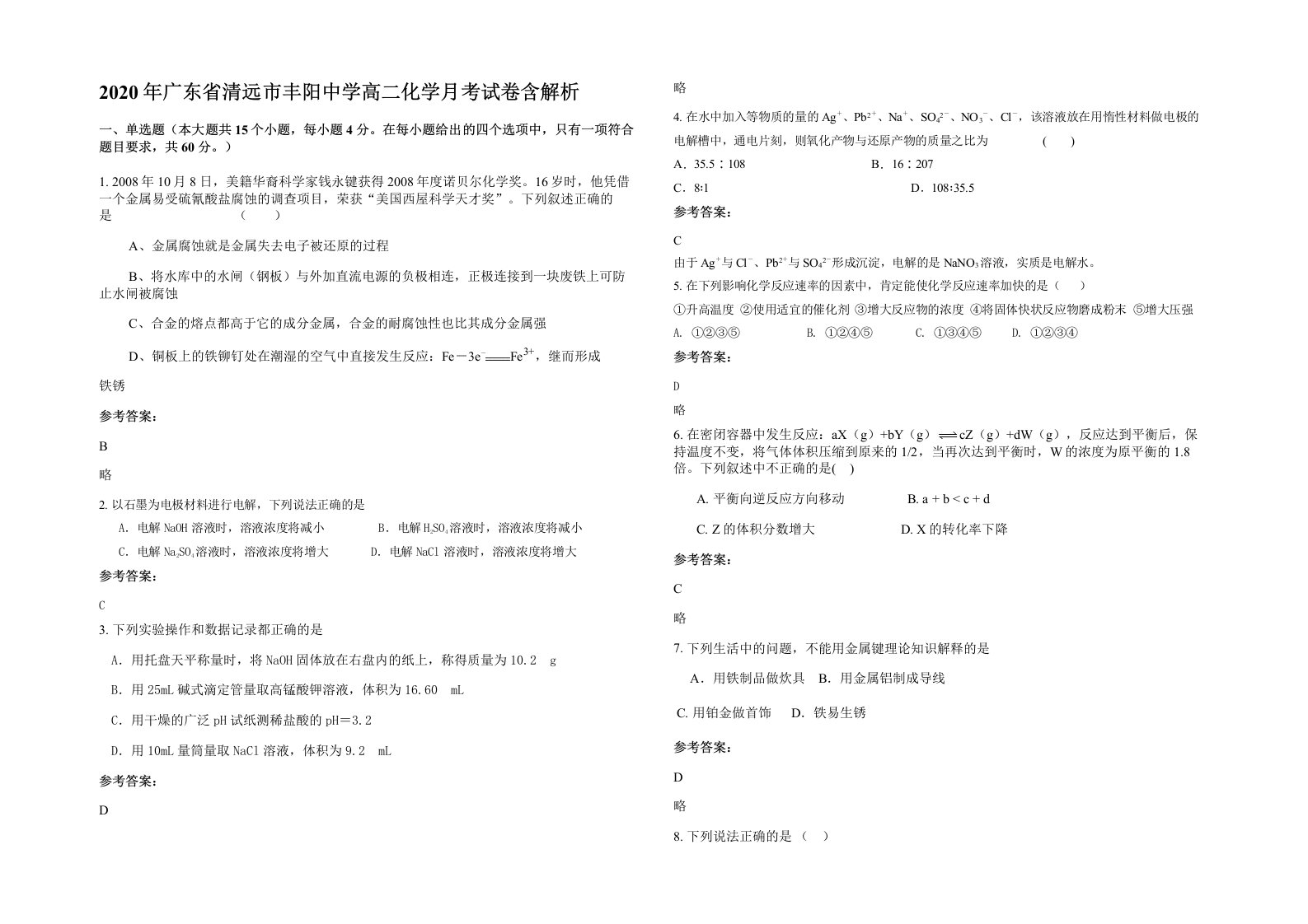 2020年广东省清远市丰阳中学高二化学月考试卷含解析