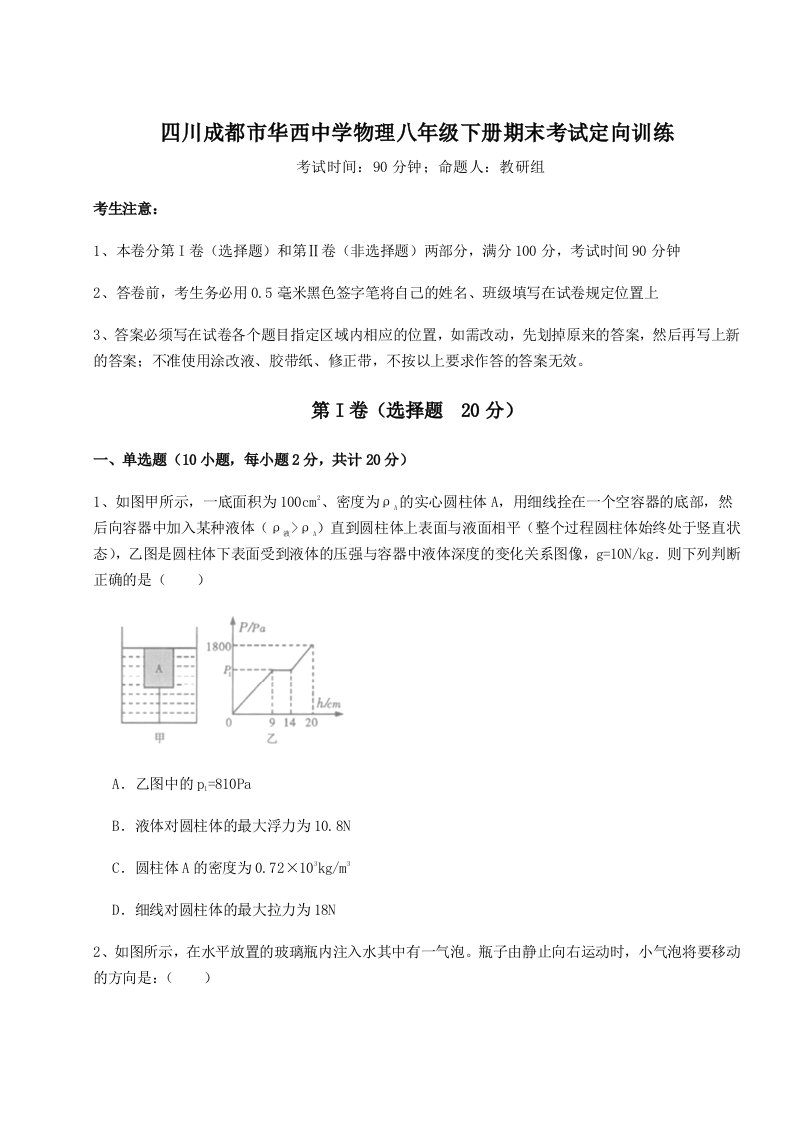 达标测试四川成都市华西中学物理八年级下册期末考试定向训练试题（含详细解析）