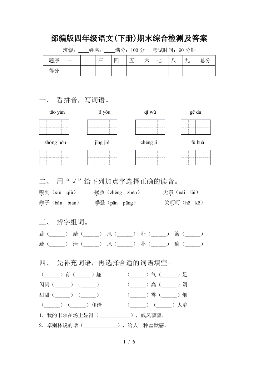 部编版四年级语文(下册)期末综合检测及答案