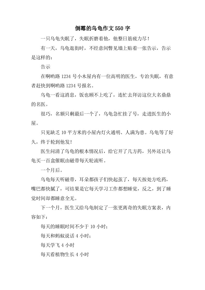 倒霉的乌龟作文550字