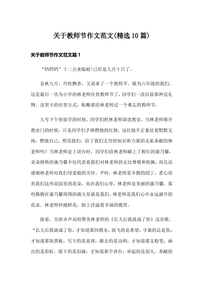 关于教师节作文范文(精选10篇)