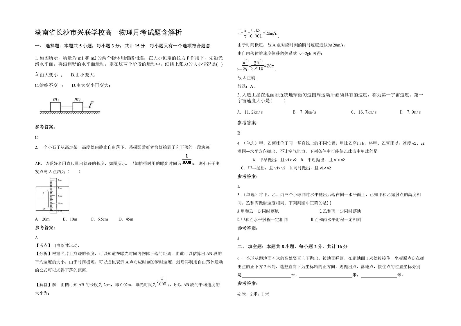 湖南省长沙市兴联学校高一物理月考试题含解析