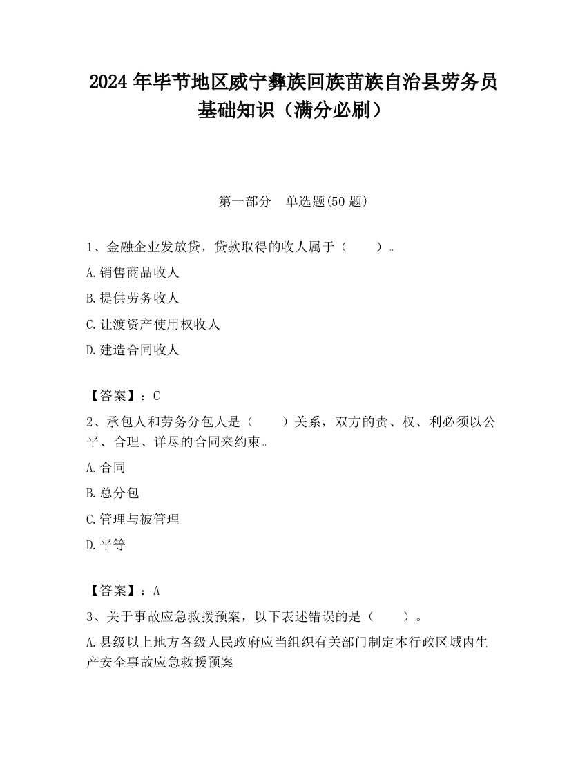 2024年毕节地区威宁彝族回族苗族自治县劳务员基础知识（满分必刷）