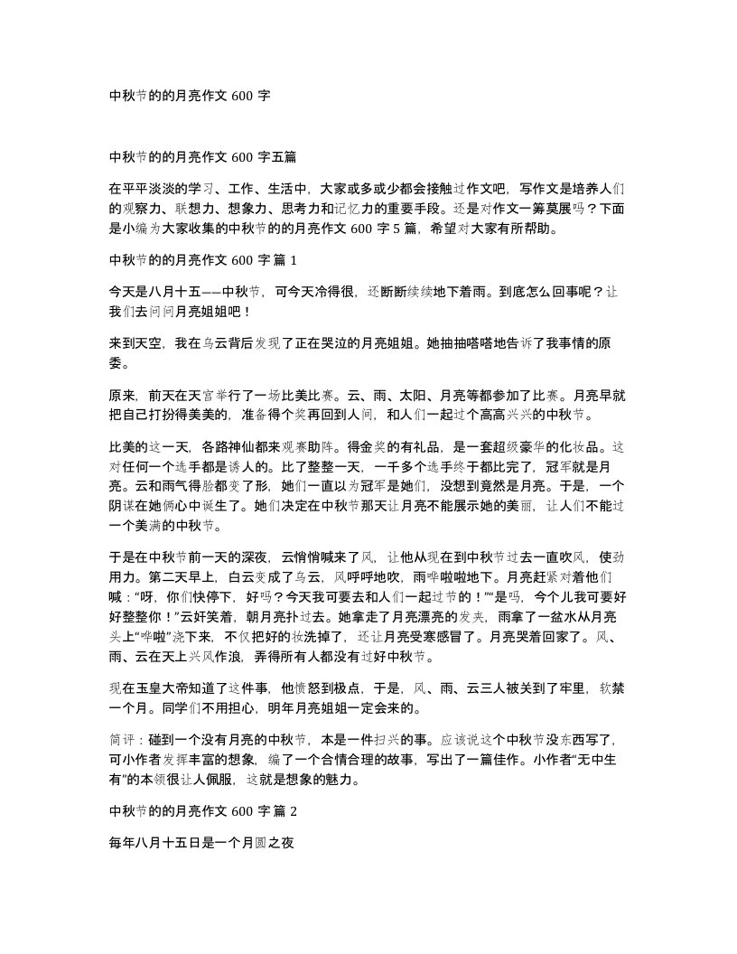 中秋节的的月亮作文600字