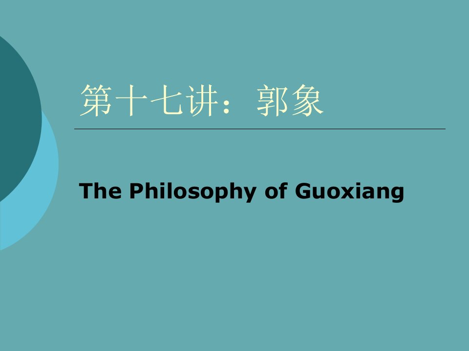 北京大学哲学系精品课程PPT系列017郭象