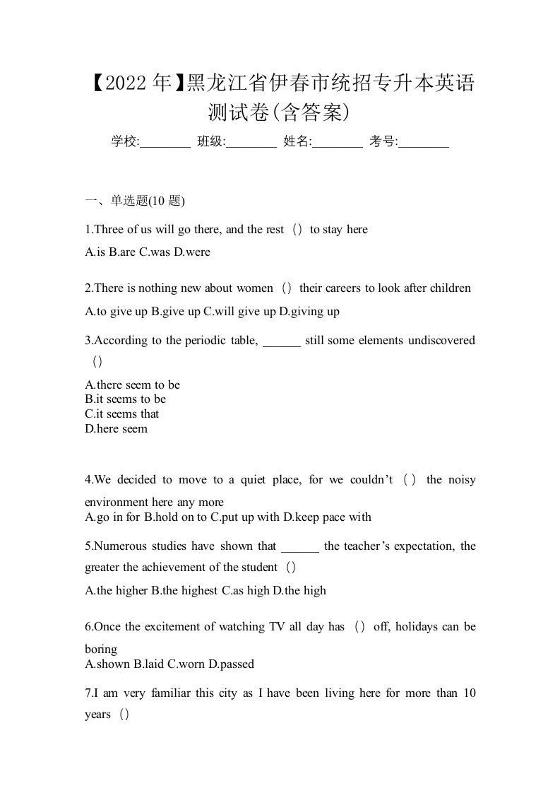 2022年黑龙江省伊春市统招专升本英语测试卷含答案