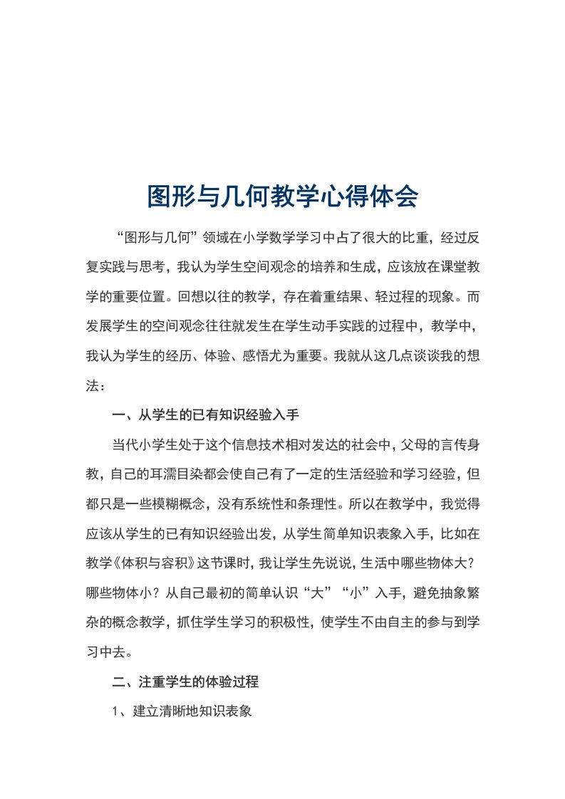 图形与几何教学心得体会