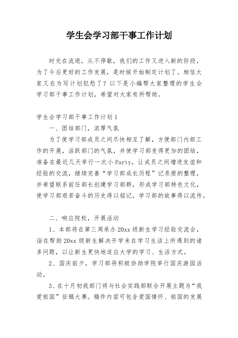 学生会学习部干事工作计划_4